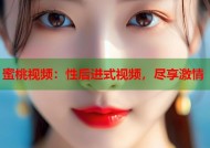 蜜桃视频：性后进式视频，尽享激情