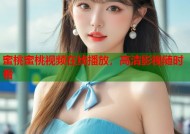 蜜桃蜜桃视频在线播放，高清影视随时看
