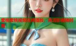 蜜桃蜜桃视频在线播放，高清影视随时看