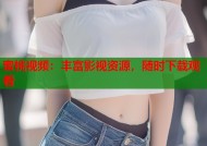 蜜桃视频：丰富影视资源，随时下载观看