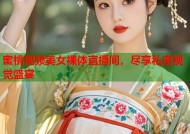 蜜桃视频美女裸体直播间，尽享私密视觉盛宴
