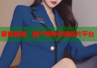 蜜桃视频：国产婷婷在线看片平台