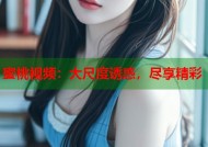 蜜桃视频：大尺度诱惑，尽享精彩
