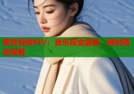 蜜桃视频MV：音乐视觉盛宴，随时随地观看