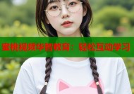 蜜桃视频华智教育：轻松互动学习