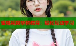 蜜桃视频华智教育：轻松互动学习