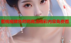 蜜桃视频色哟哟高清精彩内容免费看