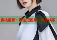 蜜桃视频：精选短视频，尽享娱乐