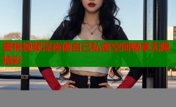 蜜桃视频深夜做自己私密空间畅享无限精彩