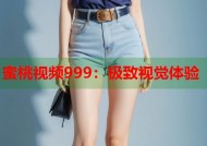 蜜桃视频999：极致视觉体验