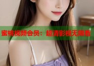 蜜桃视频会员：超清影视无限看