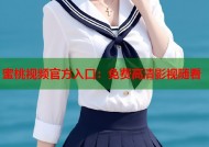 蜜桃视频官方入口：免费高清影视随看