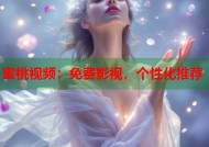 蜜桃视频：免费影视，个性化推荐