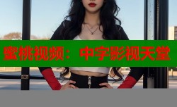 蜜桃视频：中字影视天堂