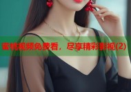 蜜桃视频免费看，尽享精彩影视(2)