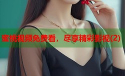 蜜桃视频免费看，尽享精彩影视(2)