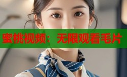 蜜桃视频：无限观看毛片