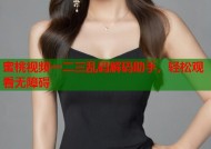 蜜桃视频一二三乱码解码助手，轻松观看无障碍