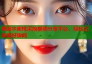 果园水蜜桃采摘视频分享平台，轻松记录美好瞬间