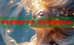 蜜桃视频搜索平台，轻松找到最爱内容