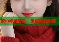 蜜桃视频登录，尽享精彩影视