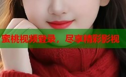 蜜桃视频登录，尽享精彩影视