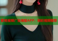 蜜桃视频广告海报APP：精彩视频推荐