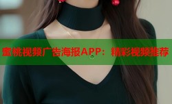 蜜桃视频广告海报APP：精彩视频推荐