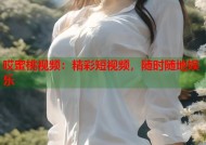 哎蜜桃视频：精彩短视频，随时随地娱乐