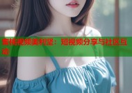蜜桃视频美利坚：短视频分享与社区互动