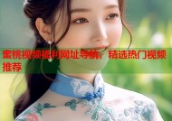 蜜桃视频福利网址导航，精选热门视频推荐