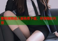 蜜桃视频成人版免费下载，尽享精彩内容