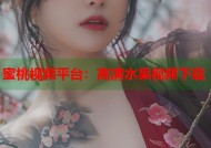 蜜桃视频平台：高清水果视频下载