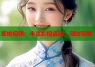 蜜桃视频：丰富影视资源，随时观看
