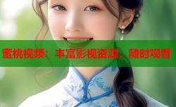 蜜桃视频：丰富影视资源，随时观看