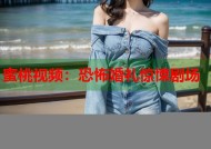 蜜桃视频：恐怖婚礼惊悚剧场