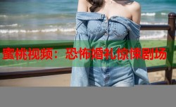 蜜桃视频：恐怖婚礼惊悚剧场