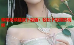 蜜桃视频播放下载器：轻松下载播放视频