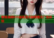 蜜桃视频iOS版高清无限观看无广告体验
