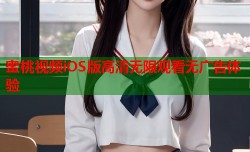 蜜桃视频iOS版高清无限观看无广告体验
