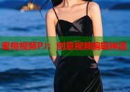 蜜桃视频PJ：创意视频编辑神器