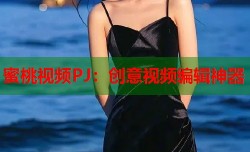 蜜桃视频PJ：创意视频编辑神器