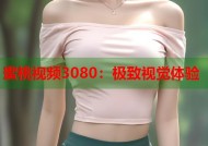 蜜桃视频3080：极致视觉体验