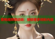 蜜桃视频邀请码：解锁更多精彩内容