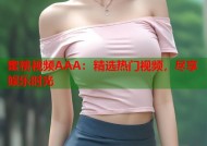 蜜桃视频AAA：精选热门视频，尽享娱乐时光