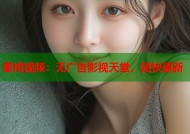 蜜桃视频：无广告影视天堂，超快更新