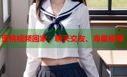 蜜桃视频回家：聊天交友、海量视频