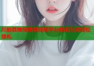 川剧荔枝换蜜桃视频平台精彩互动轻松换礼