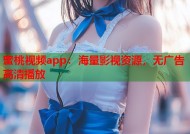 蜜桃视频app：海量影视资源，无广告高清播放