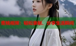 蜜桃视频：轻松录制、分享生活瞬间